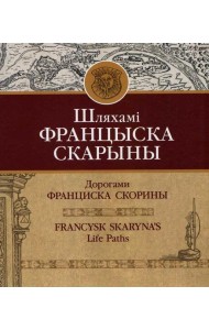 Шляхамі Францыска Скарыны