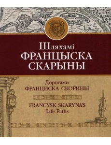 Шляхамі Францыска Скарыны