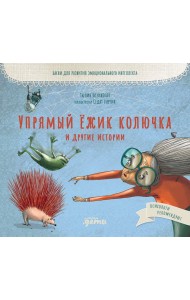 Упрямый ёжик Колючка и другие истории: Басни для развития эмоционального интеллекта