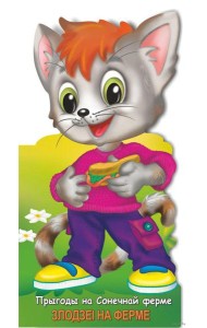 Прыгоды на сонечнай ферме. Злодзеі на ферме