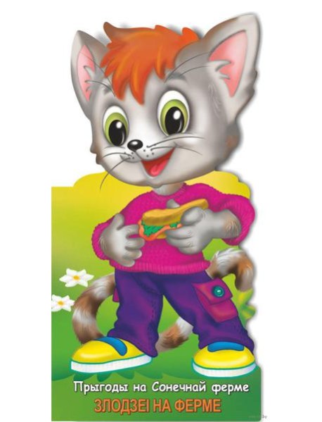 Прыгоды на сонечнай ферме. Злодзеі на ферме
