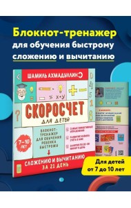 Скоросчет для детей 7-10 лет. Сложение и вычитание в пределах 100. Блокнот-тренажер, обучение счету