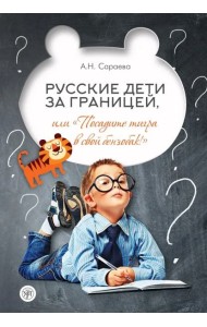 Русские дети за границей, или «Посадите тигра в свой бензобак!