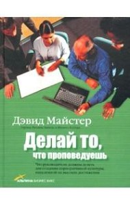 Делай то что проповедуешь