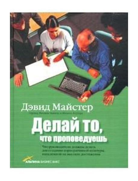 Делай то что проповедуешь