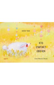 Кто считает овечек