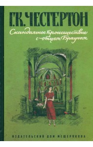 Скандальное происшествие с отцом Брауном