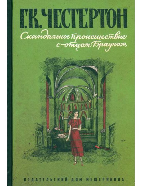 Скандальное происшествие с отцом Брауном
