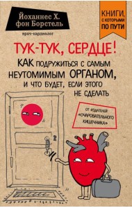 Тук-тук, сердце! Как подружиться с самым неутомимым органом и что будет, если этого не сделать