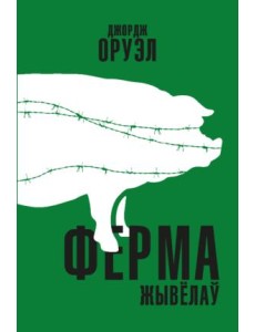 Ферма жывёлаў