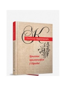 Хрыстос прызямлiўся ў Гароднi Хрыстос прызямлiўся ў Гароднi