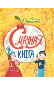 Смачная кніга