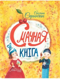 Смачная кніга Смачная кніга