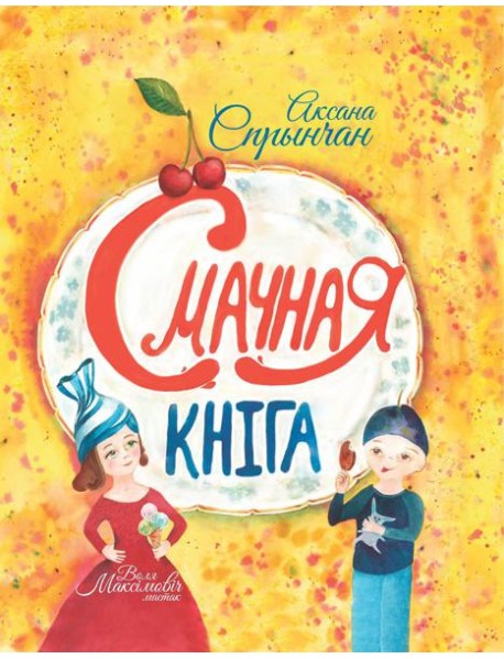 Смачная кніга