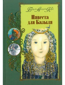 Нявеста для Базыля