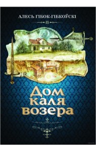 Дом каля возера