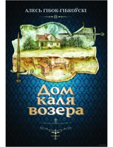 Дом каля возера