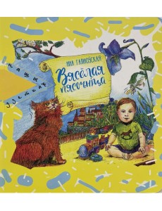 Вясёлая пясочнiца Вясёлая пясочнiца