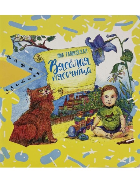 Вясёлая пясочнiца