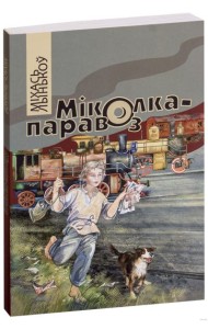 Міколка-паравоз