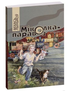 Міколка-паравоз