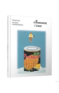 Ананасы i снег