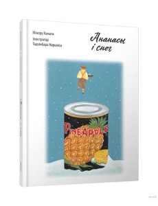 Ананасы i снег Ананасы i снег