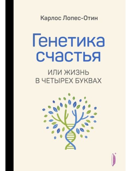 Генетика счастья, или Жизнь в четырех буквах