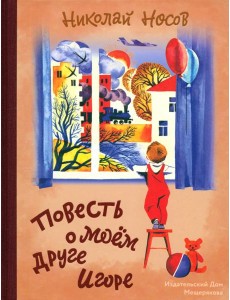 Повесть о моем друге Игоре