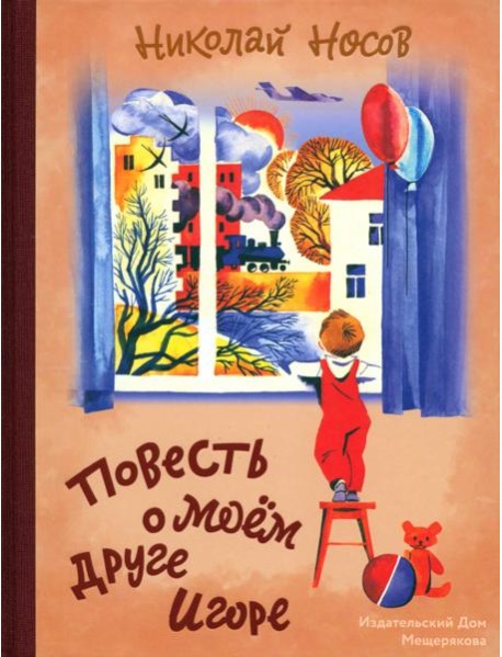 Повесть о моем друге Игоре