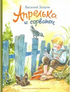 Апрелька и сорванец