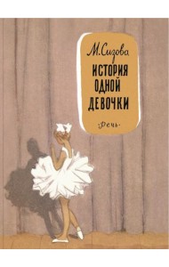 История одной девочки: повесть