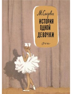 История одной девочки: повесть