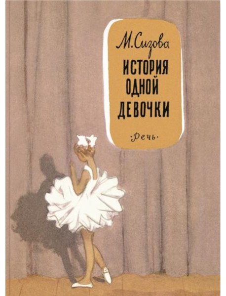 История одной девочки: повесть