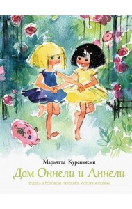 Дом Оннели и Аннели