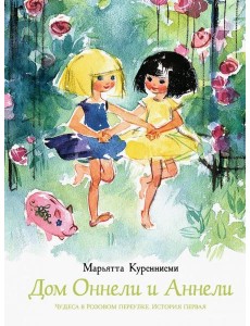 Дом Оннели и Аннели Дом Оннели и Аннели