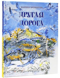 Другая дорога