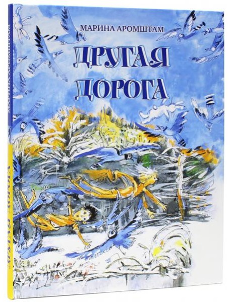 Другая дорога