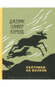 Охотники на волков
