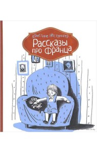 Рассказы про Франца