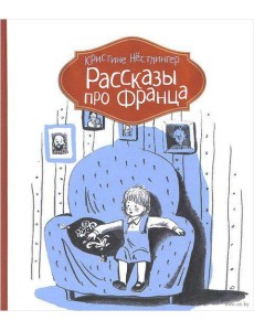 Рассказы про Франца Рассказы про Франца