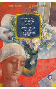 Ложится мгла на старые ступени: роман-идиллия