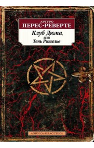 Клуб Дюма, или Тень Ришелье: роман