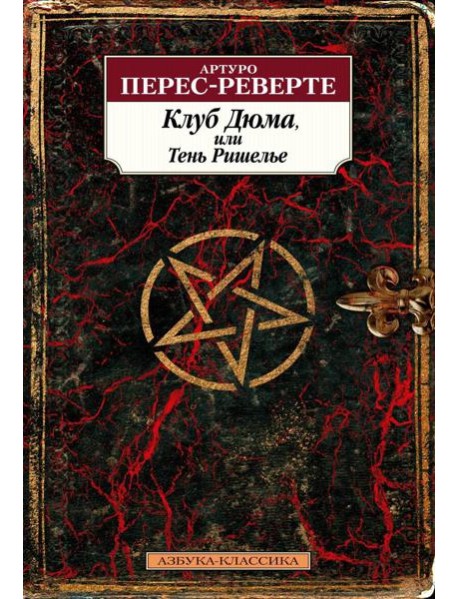 Клуб Дюма, или Тень Ришелье: роман