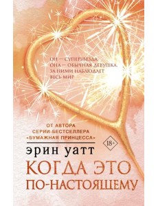 Когда это по-настоящему Когда это по-настоящему