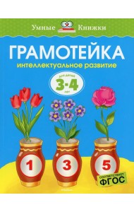 Грамотейка: Интеллектуальное развитие детей 3-4 лет