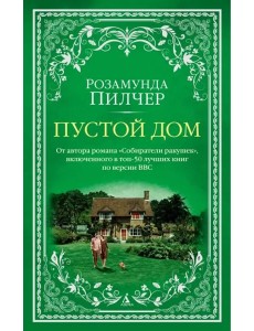 Пустой дом Пустой дом