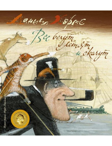 Все бегут, летят и скачут: стихи