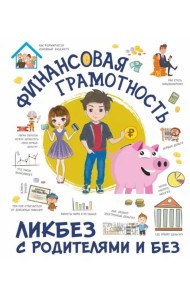 Финансовая грамотность