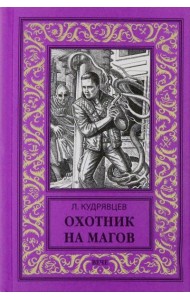 Охотник на магов. Мир ведьмаков